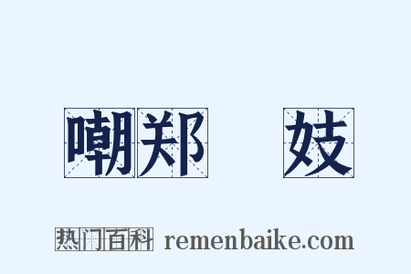 嘲郑傪妓是什么意思的图片